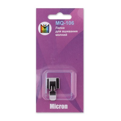 Принадлежности для быт. шв. машин "Micron" Лапка MQ-106 в блистере для вшивания молний  - фото 10275