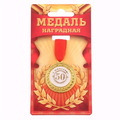 Медаль "С юбилеем 50!" d=3,5 см - фото 11573