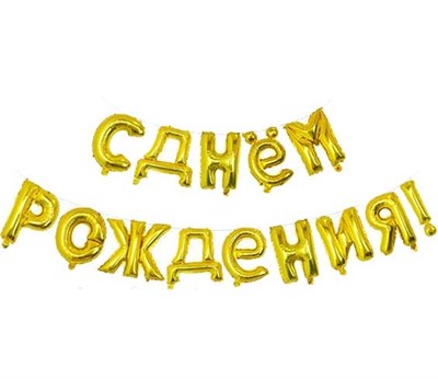 Н-р фольгированных шаров букв "С Днем Рождения!" 17" цвет золото - фото 13089
