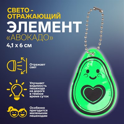 Светоотражающий элемент «Авокадо», двусторонний, 4,1*6см, цвет зелёный - фото 13331