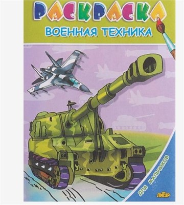 Раскраска для мальчиков «Военная техника» - фото 14369