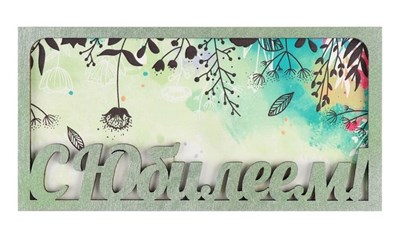 Конверт деревянный резной "С Юбилеем!" цветы, зелёная рамка - фото 14478