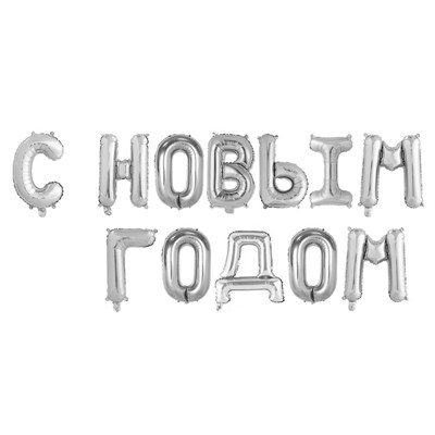 Н-р фольгированных шаров букв "С Новым Годом" 17" цвет серебро - фото 14565