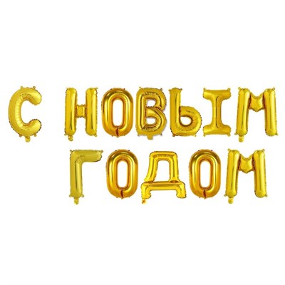 Н-р фольгированных шаров букв "С Новым Годом" 17" цвет золото - фото 14566