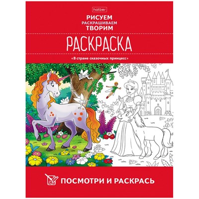 Раскраска А4 Hatber "В стране сказочных принцесс", 16стр. - фото 14696