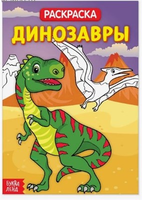 Раскраска «Динозавры», 20 стр. - фото 15780