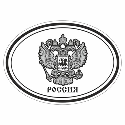 Наклейка на авто "РОССИЯ - герб", 190*120мм - фото 16088