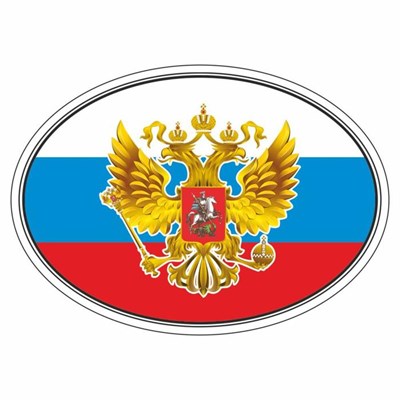 Наклейка на авто "Флаг России с гербом", эллипс 100*140мм - фото 16089