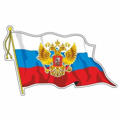 Наклейка на авто "Флаг России с гербом", с кисточкой, 165*100мм - фото 16090