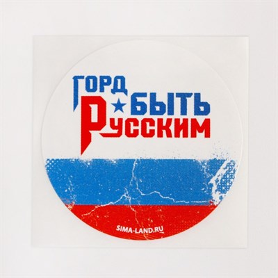 Набор наклеек патриотических «Горд быть Русским» н-р 5шт - фото 17579