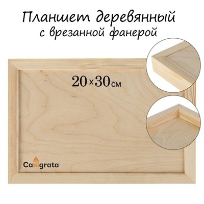Планшет деревянный, с врезанной фанерой, 20х30х3,5см, глубина 0.5 см, сосна - фото 17586