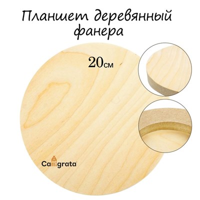 Планшет круглый деревянный фанера d-20х2см, сосна, Calligrata - фото 17591