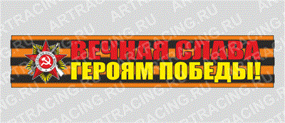 Наклейка на авто надпись - Георгиевская лента "Вечная слава героям победы!", 500х100мм  106884 - фото 18717