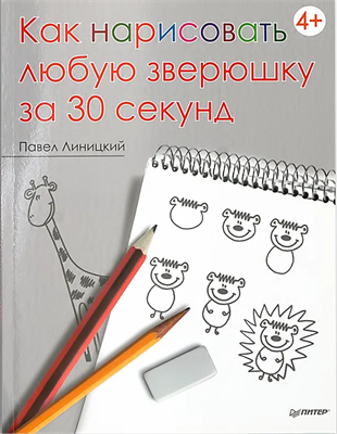 Книга Как нарисовать любую зверюшку за 30 секунд - Павел Линицкий - фото 18780