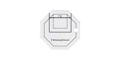 Шаблон д/пэчворка толщ. 3мм 6,5*6.5см Восьмиугольник "Gamma" PPS-15 - фото 19212