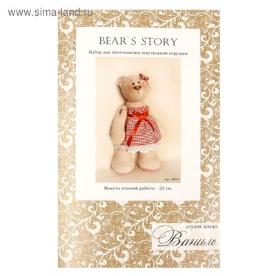Н-р д/изготовления текстильной игрушки Bear's story 23см  - фото 20766