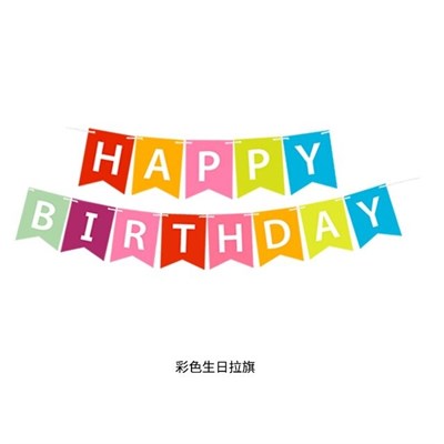 Гирлянда-флажки на ленте 16,5*11,5см "Happy Birthday" 3,2м Цв.разноцветный - фото 22385