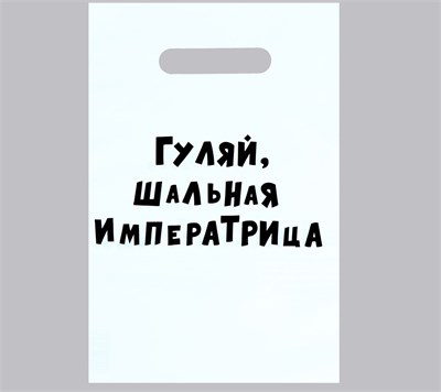 Пакет 20*30см «Гуляй шальная императрица», с вырубной ручкой 109626 - фото 22396