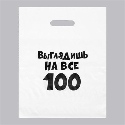 Пакет с вырубной ручкой 31*40 «Выглядишь на все 100» 109635 - фото 22716