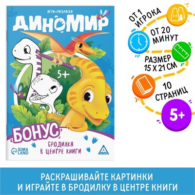 Игра-раскраска «Диномир» - фото 24001