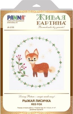 Набор для вышивания Panna JK-2130 Рыжая лисичка - фото 24027