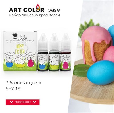 Н-р красителей пищевых д/шоколада Art Color Happy Easter 3цв  - фото 25368