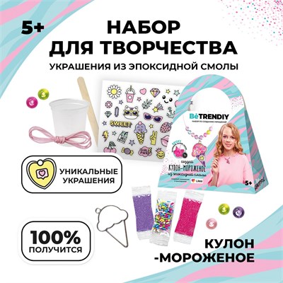 Н-р с эпоксидной смолой Be TrenDIY, «Кулон-мороженое» 112470 - фото 25728