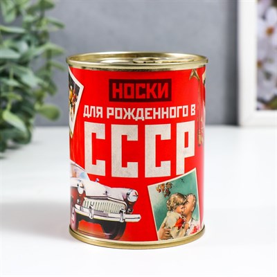 Носки в банке "Для рожденного в СССР" (мужские, цвет микс) - фото 26154