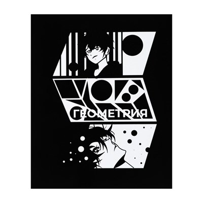 Тетрадь предметная "Комикс Аниме" 48л в клетку "Геометрия",со справочным материалом - фото 26186