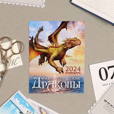 Календарь отрывной на магните "Символ года - 13" 2024 год, закат, 9,4х13см 113087 - фото 26530