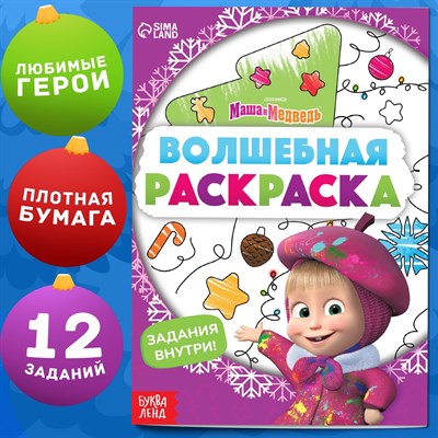 Раскраска с заданиями «Волшебная», А5, 16стр, Маша и Медведь 113402 - фото 26777