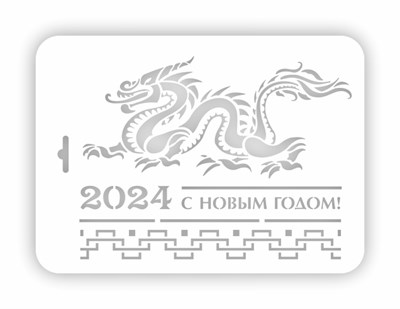 Трафарет новый год 2024 Нг24п-11 22*31 см  113870 - фото 27473