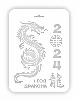 Трафарет пластик Год дракона 2024 Нг24п-13 22*31см - фото 27492