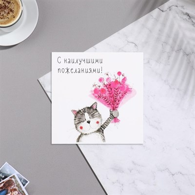 Мини-открытка "С наилучшими пожеланиями!" кот, букет, 7х7см - фото 28697