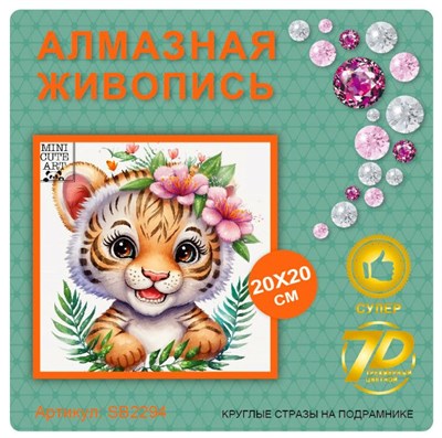 Алмазная мозаика 20*20см SB2294 - фото 29056