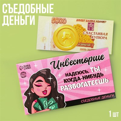 Съедобные деньги из вафельной бумаги «Инвесторше», 1шт - фото 29223