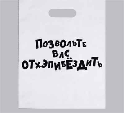 Пакет полиэтилен с вырубной ручкой, «Позвольте вас отхэпибёздить», 31х40см - фото 29386