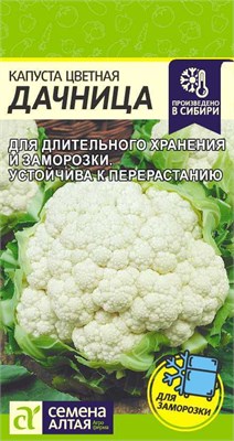 Семена Капуста цветная Дачница 0,3гр Семена Алтая 115767 - фото 29744