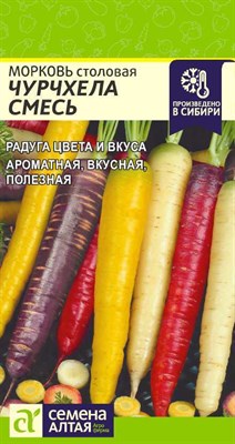 Семена Морковь Чурчхела смесь 0,2гр Семена Алтая - фото 30147