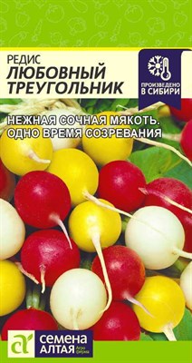 Семена Редис Любовный треугольник 2гр Семена Алтая 116041 - фото 30148