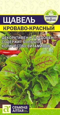 Семена Щавель Кроваво-красный 0,05гр Семена Алтая 116094 - фото 30195