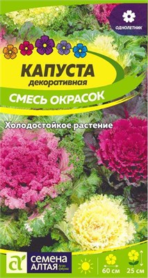 Семена Капуста декоративная Смесь окрасок 0,1гр Семена Алтая - фото 30318