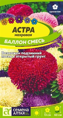 Семена Астра Баллон смесь 0,05гр Семена Алтая 116338 - фото 30509