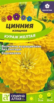 Семена Цинния Кураж Желтая карликовая 0,3гр Семена Алтая 116880 - фото 31083