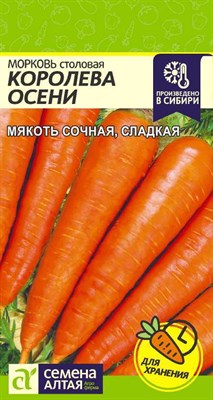 Семена Морковь Королева осени 2гр Семена Алтая - фото 31203