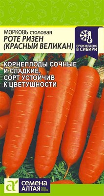 Семена Морковь Роте ризен (красный великан) 2гр Семена Алтая - фото 31204