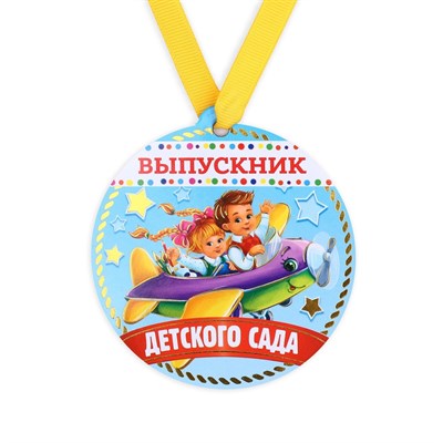 Медаль-магнит на ленте «Выпускник детского сада», 8,5см. - фото 31375
