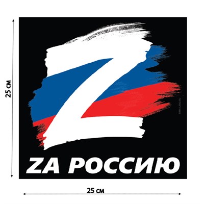 Наклейка на автомобиль "За Россию", 25х25см - фото 31407