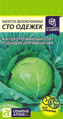 Семена Капуста белокочанная Сто одежек 0,3гр Семена Алтая 117391 - фото 31700