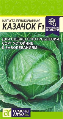 Семена Капуста белокочанная Казачок 0,1гр Семена Алтая 117483 - фото 31788